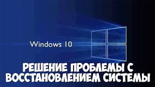 Восстановление системы не было успешно завершено в Windows 10. Решение проблемы с ошибкой 0х80070005 screenshot 2