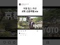교토 저장각 스팟에서 릴스 찍는법🌸