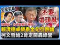 賴清德自稱財神爺引爭議