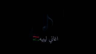 اغنيه ليبية جديد 2023❤🔥الفنان ليبي🔥انسى الهموم عيش حياتك اليوم بيوم❤ #اغاني #ليبيا #tiktok اول تعليق