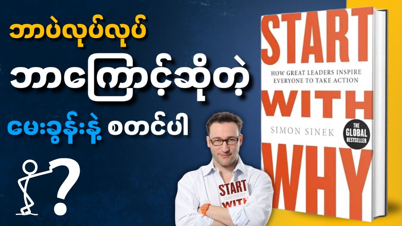 မိနစ်(၃၀)အတွင်း Start With Why စာအုပ်အနှစ်ချုပ် - Book Summary in Myanmar