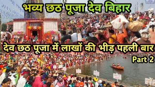 विश्व का अनोखा भव्य छठ पूजा देव बिहार  | Kartik Chhath Puja Dev Aurangabad | Ep 2 screenshot 5