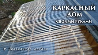 видео: Прозрачная кровля картинка: Прозрачная кровля