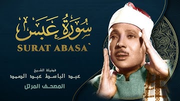 سورة عبس - المصحف المرتل - الشيخ عبد الباسط عبد الصمد - Surat Abasa- Abdel Basit Abdel Samad