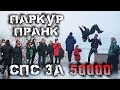 Паркур Пранк | Спасибо за 50000