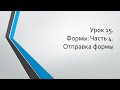 HTML для начинающих: Урок 15. Формы. Часть 4. Отправка формы