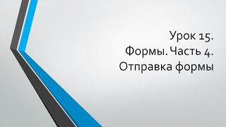 HTML для начинающих: Урок 15. Формы. Часть 4. Отправка формы