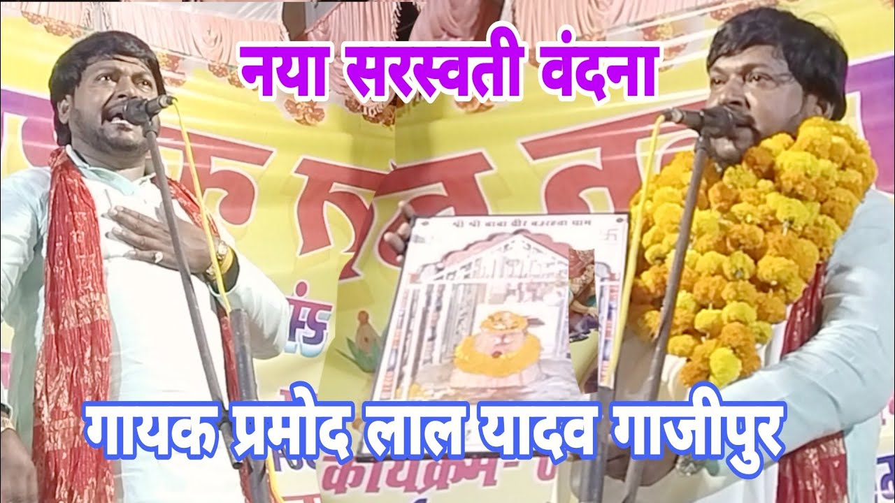प्रमोद लाल यादव गाजीपुर का नया सरस्वती वंदना Pramod Lal Yadav Jogi Baba