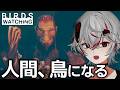 ついに対決！そして、山の王に【Birds Watching】#4 最終回