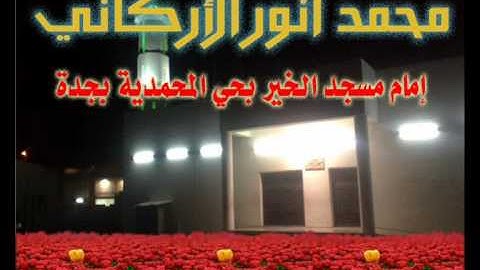 تلاوة للقارئ الشيخ محمد أنور الأركاني