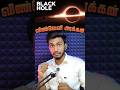 😱🪐விண்வெளியின் அரக்கன்😰Mystery of Black Hole🌑VoiceKabi🎙️Space Facts🚀FactsTamil💯 #BlackHole #Trending