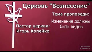 Игорь Копейко - Изменения должны быть видны (13.08.2023)