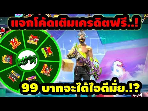 ฟีฟาย : แจกโค้ดเติมเครดิตฟรีส่ง ID ใช้งบ 99 บาทจะได้ดีไหม..!?