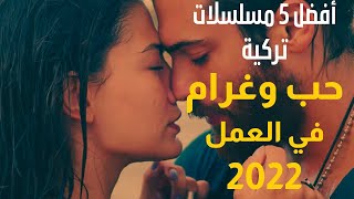 افضل 5 مسلسلات تركية حب في العمل 2022