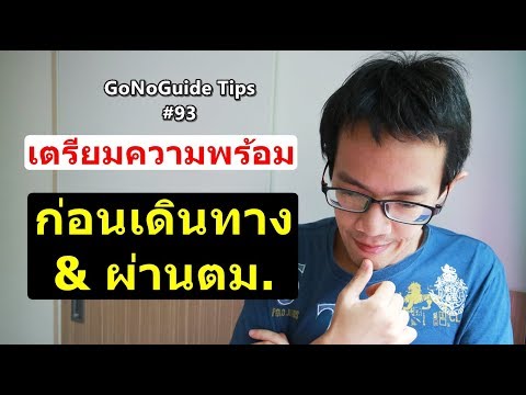 การเตรียมตัว ก่อนออกเดินทาง ท่องเที่ยวต่างประเทศ l GoNoGuide Tips #93