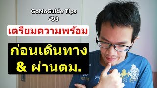 การเตรียมตัว ก่อนออกเดินทาง ท่องเที่ยวต่างประเทศ l GoNoGuide Tips #93