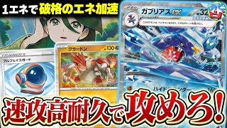破格のエネ加速ワザと高耐久でひたすら攻め続けろ！新弾タッグ
