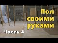 Пол своими руками. Часть 4