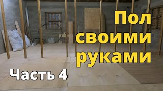 Пол своими руками. Часть 4