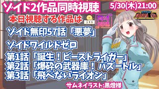 ゾイド 同時視聴