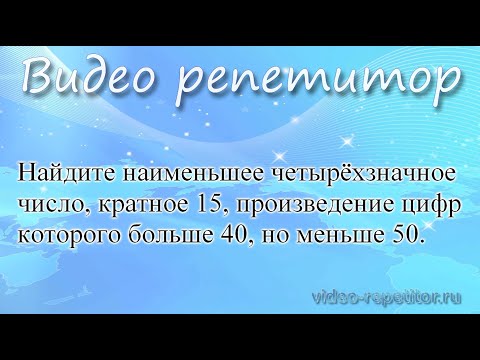 Задание 19 ЕГЭ по математике. База. Найдите наименьшее четырёхзначное число, кратное 15