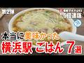 【1.5倍速】横浜駅グルメ７選 迷ったらココ！第2弾 ラーメン／チャーハン／麻婆豆腐／とんかつ／蕎麦　イチオシ看板グルメ693 #飲食店応援 1651