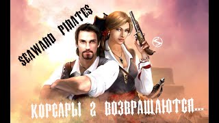 Корсары 2 возвращаются в виде игры Seaward Pirates. Небольшой обзор неожиданной новинки