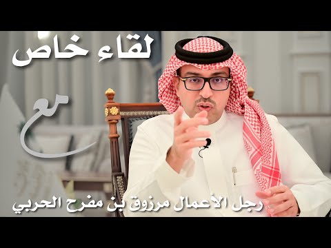 لقاء خاص مع رجل الأعمال مرزوق بن مفرح الحربي