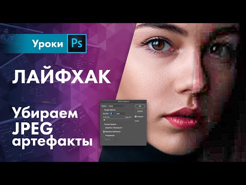 Как удалить JPEG артефакты / Лайфхак для фотографа