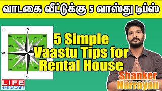 5 Simple Vastu Tips For Rental House | Vastu Tips Tamil | Life Horoscope #home #வாஸ்து #vastuexpert