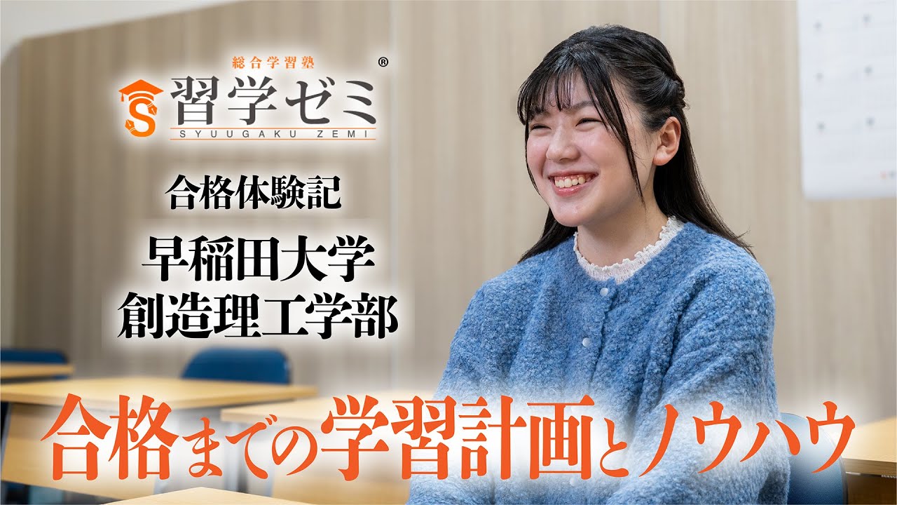 大学入試合格体験記2025(48)｜習学ゼミ - YouTube