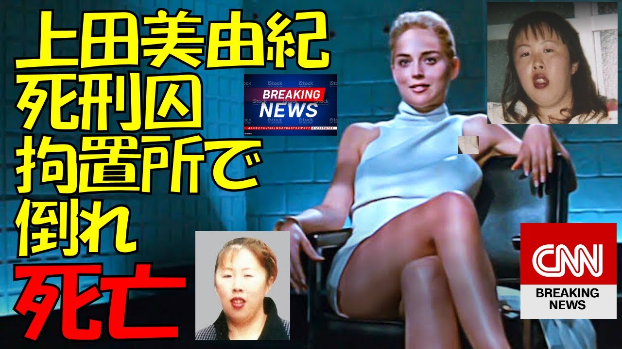 鳥取連続不審死事件 上田美由紀死刑囚 拘置所で倒れ死亡 - YouTube