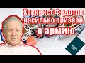 Хоккеисту Федотову испортили жизнь армией, за что его призвали? Аарне Аеедла