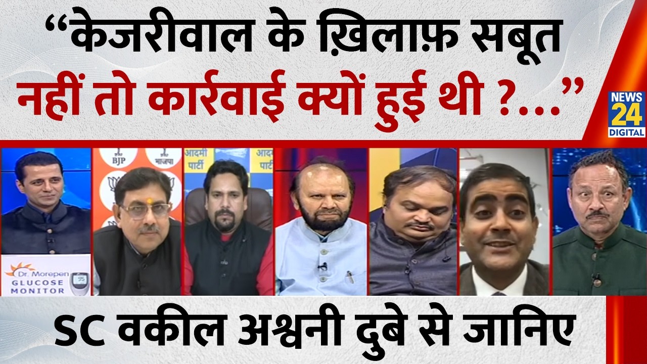 “केजरीवाल के ख़िलाफ़ सबूत नहीं तो कार्रवाई क्यों हुई थी ?…”  SC वकील Ashwani Dubey से जानिए