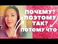 ПОЧЕМУ? ПОТОМУ ЧТО - ПОЭТОМУ - Reasons &amp; Results in Russian