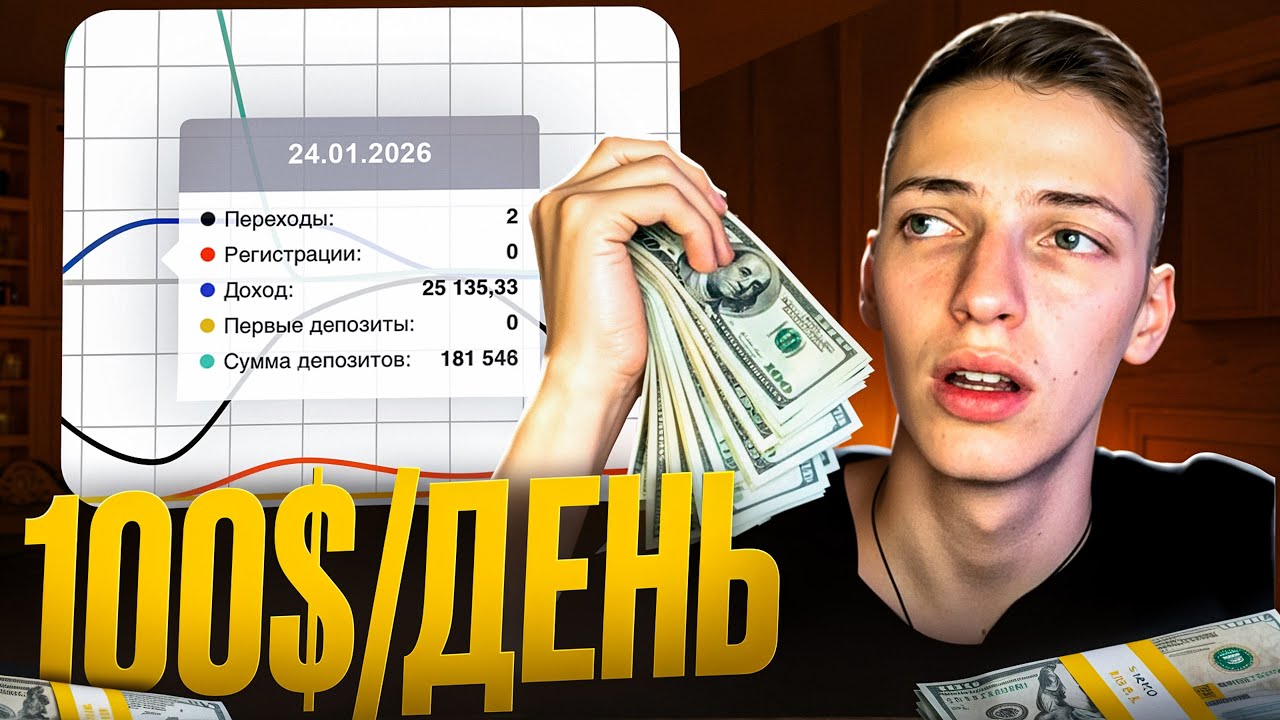 АРБИТРАЖ ТРАФИКА: Как зарабатывать с УБТ 100$ в ДЕНЬ?