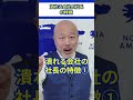 【崩壊】潰れる会社の社長の特徴 #社長 #経営者 #会社