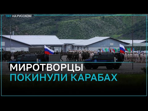 Российские миротворцы закончили вывод своих подразделений из Карабаха