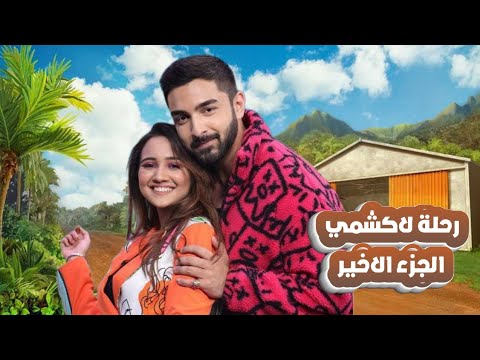 موعد عرض مسلسل رحلة لاكشمي الجزء الرابع على زي الوان و جميع القنوات 