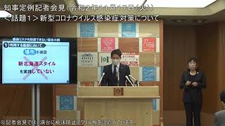 知事定例記者会見（令和２年１１月１７日）