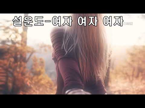 설운도 여자 여자 여자 1992 가사