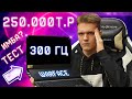 КУПИЛ НОУТБУК за 250 ТЫСЯЧ РУБЛЕЙ! - 300 ГЕРЦ , ЧТО ЭТО ВООБЩЕ ТАКОЕ?! (Тест : Warface)