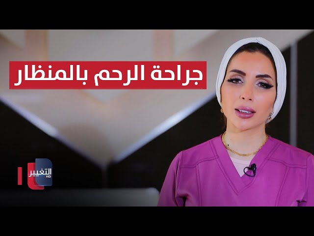 جراحة الرحم بالمنظار .. خطوة بخطوة وما هي المضاعفات ؟ | عوافي