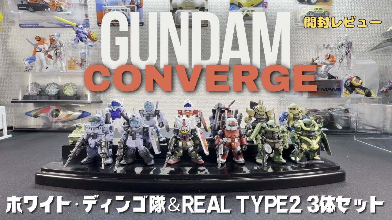 ガンダムコンバージ ホワイト・ディンゴ隊セット ガンダムコンバージ「リアルタイプ2 3体セット」「ホワイト
