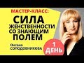 Мастер класс &quot;Сила Женственности со Знающим Полем&quot; 1 день. 8 августа