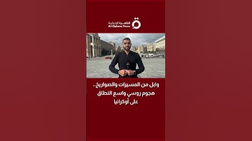 وابل من المسيرات والصواريخ.. هجوم روسي واسع النطاق على أوكرانيا| مراسلنا يكشف التفاصيل