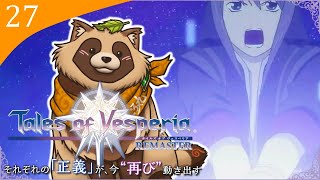 【#TOV】#27 完全初見で難易度HARD 世界を救う前に、フレンが大変らしいので助けに行くぜ！【テイルズオブヴェスペリアREMASTER】※ネタバレ注意