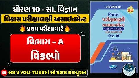 Std 10 S.S vikas assignment vibhag A |dhoran 10 samajik vigyan vikas assignment vibhag A vikalpo