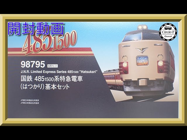 【開封動画】TOMIX 98795/98796 国鉄 485-1500系特急電車(はつかり)【鉄道模型・Nゲージ】