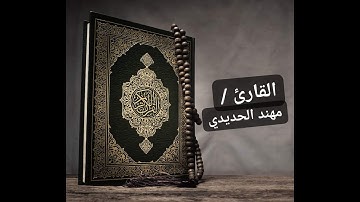 القارئ مهند الحديدي - ولاتحسبن الله غافلاً عما يعمل الظالمون
